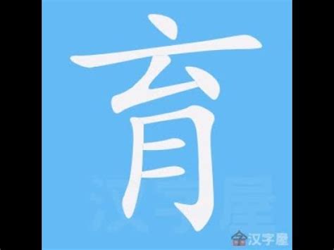 育的筆畫|筆畫查詢 [7畫]